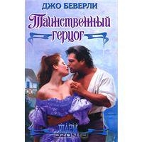 МИНИ: Таинственный герцог