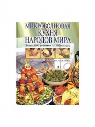 Микроволновая кухня народов мира