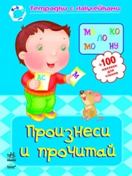 Произнеси и прочитай. 4-6 лет