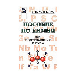 Пособие по химии для поступающих в вузы. 4-е издание