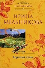 МИНИ: Горячий ключ