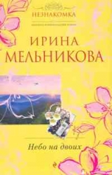 МИНИ: Небо на двоих