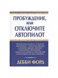 Пробуждение, или отключите автопилот