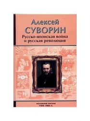 Русско-японская война и русская революция