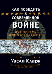 Как победить в современной войне