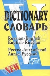 Русско-английский и англо-русский словарь по системе С.Флеминга