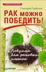 Рак можно победить