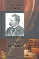 Собрание сочинений: Рождение трагедии. Человеческое, слишком человеческое. Веселая наука. Злая мудро