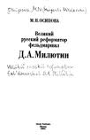 Великий русский реформатор фельдмаршал Д.А.Милютин