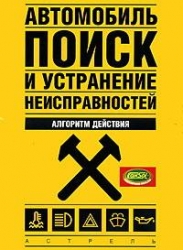 Автомобиль. Поиск и устранение неисправностей. Алгоритм действия