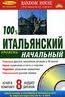 100% итальянский. Начальный уровень (8 CD + книга)