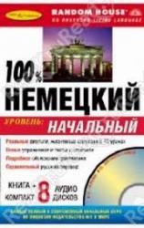 100% немецкий. Начальный уровень (8 CD + книга)