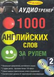 1000 английских слов за рулем (+ 2 CD)