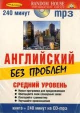 Английский без проблем. Средний уровень (4 CD + книга)