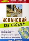 Испанский без проблем. Начальный уровень (3 CD + книга)