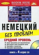 Немецкий без проблем. Средний уровень (4 CD + книга)