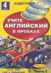 Учите английский в пробках. Часть 1 (+ 8 CD)