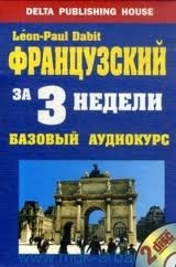 Французский за 3 недели. Базовый аудиокурс (2 CD + книга