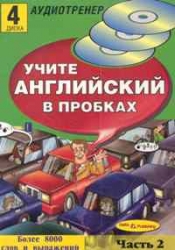 Учите английский в пробках. Часть 2 (+ 8 CD)