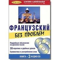 Французский без проблем. Начальный уровень (3 CD + книга)