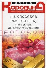 115 способов разбогатеть, или секреты денежного изобилия