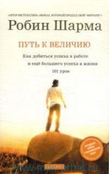 Путь к величию. 101 урок, как добиться успеха в работе и еще большего успеха в жизни