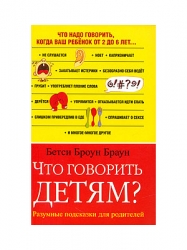 Что говорить детям? Разумные подсказки для родителей