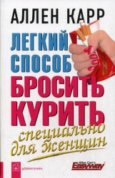 Легкий способ бросить курить специально для женщин