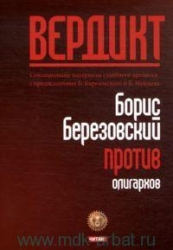 Борис Березовский против олигархов