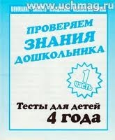 Проверяем знания дошкольника. 4 года. Часть 1-2