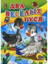 Два веселых гуся