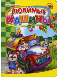 Любимые машины