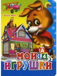 Мои игрушки