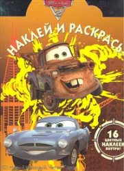 Наклей и раскрась! № НР 11128. Тачки-2