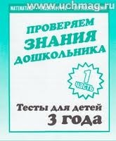 Проверяем знания дошкольника. Тесты для детей 3 года. Часть 1