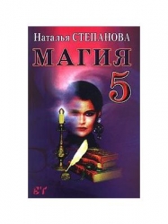 Магия  5