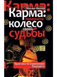 Карма: поверните колесо своей судьбы. Практики по изменению будущего