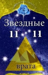 Звездные врата 11:11