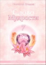 Слово Мудрости -  7