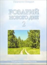 Розарий Нового Дня - 2