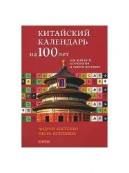 Китайский календарь на 100 лет для фэн-шуй, астрологии и 