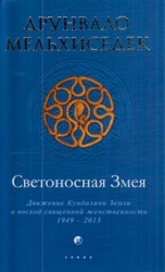 Светоносная Змея. Движение Кундалини Земли и восход священной женственности, 1949-2013