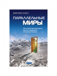 Параллельные миры