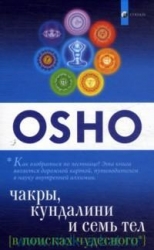 В поисках чудесного. Чакры, кундалини и семь тел