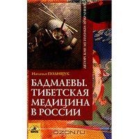 Бадмаевы. Тибетская медицина в России