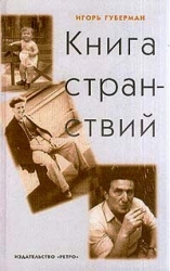 Книга странствий