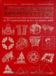 Всемирная история архитектуры