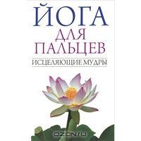 Йога для пальцев. Исцеляющие мудры