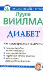 Диабет. Как предупредить и вылечить