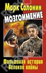 Мозгоимение. Фальшивая мстория Великой войны